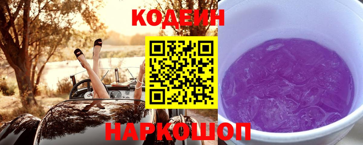 Codein Purple Drank  Кодеиновый сироп Lean Purple Drank  Зеленодольск  Вход с VPN 
